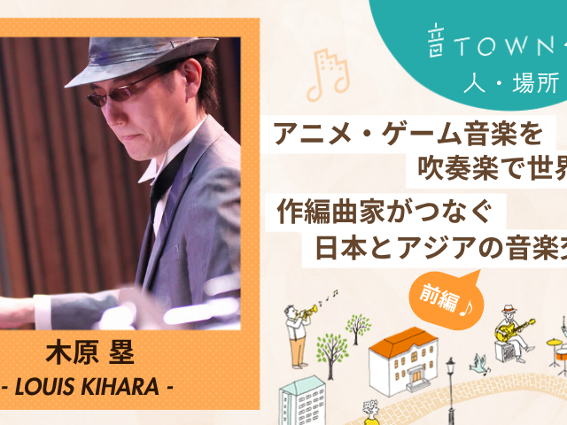 木原塁：アニメ・ゲーム音楽を吹奏楽で世界へ！作編曲家がつなぐ日本とアジアの音楽交流【前編】サムネイル画像_音TOWN