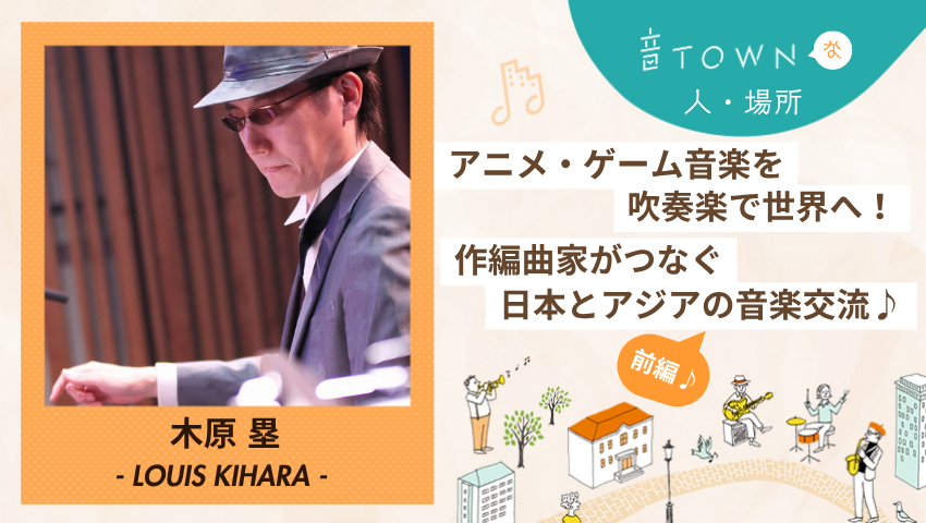 木原塁：アニメ・ゲーム音楽を吹奏楽で世界へ！作編曲家がつなぐ日本とアジアの音楽交流サムネイル画像_音TOWN