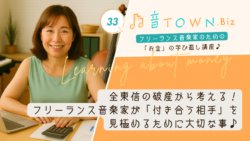 全東信の破産から考える！フリーランス音楽家が「付き合う相手」を見極めるために大切な事／サムネイル画像_音TOWN.Biz