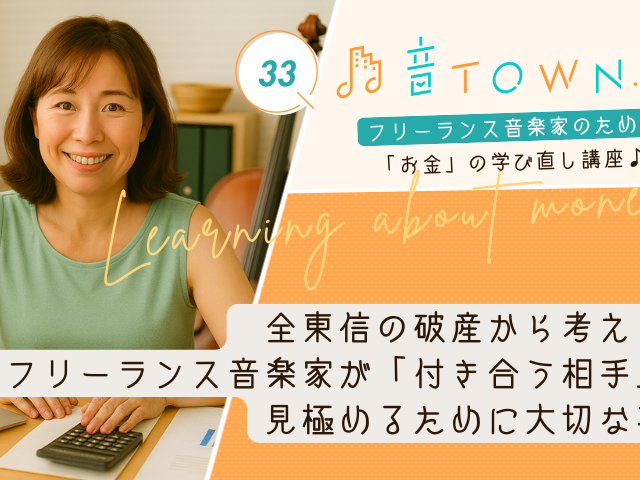 全東信の破産から考える！フリーランス音楽家が「付き合う相手」を見極めるために大切な事／サムネイル画像_音TOWN.Biz