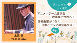 木原塁：アニメ・ゲーム音楽を吹奏楽で世界へ！作編曲家がつなぐ日本とアジアの音楽交流【後編】サムネイル画像_音TOWN