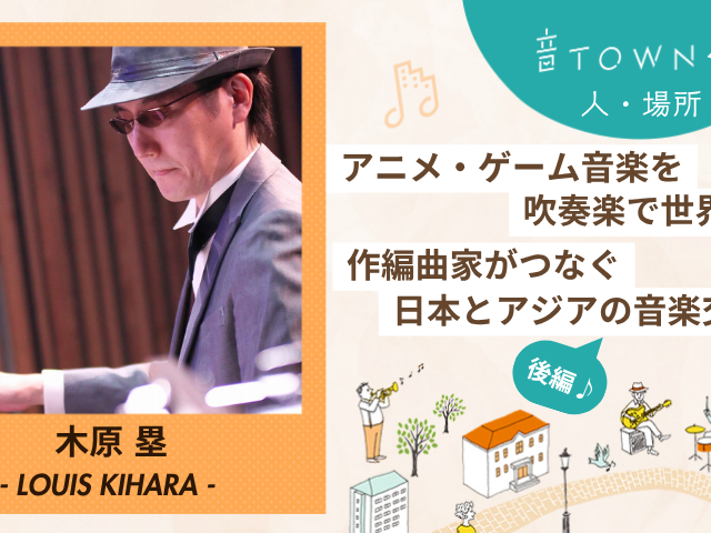 木原塁：アニメ・ゲーム音楽を吹奏楽で世界へ！作編曲家がつなぐ日本とアジアの音楽交流【後編】サムネイル画像_音TOWN