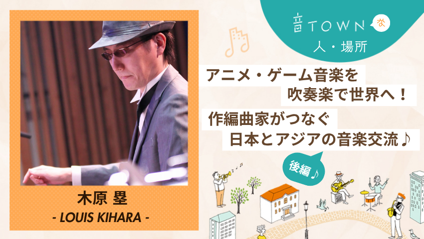 木原塁：アニメ・ゲーム音楽を吹奏楽で世界へ！作編曲家がつなぐ日本とアジアの音楽交流【後編】サムネイル画像_音TOWN