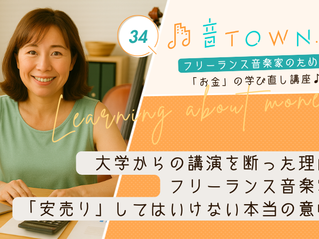 大学からの講演依頼を断った理由｜フリーランス音楽家が「安売り」してはいけない本当の意味／Vol.34_音TOWN.Bizサムネイル画像