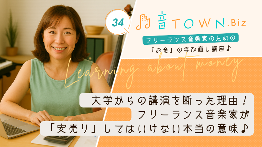 大学からの講演依頼を断った理由｜フリーランス音楽家が「安売り」してはいけない本当の意味／Vol.34_音TOWN.Bizサムネイル画像
