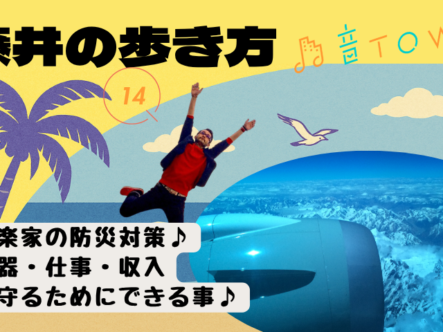 音楽家のための防災対策♪楽器・仕事・収入を守るためにできる事／Vol.14_音TOWN _ 藤井の歩き方サムネイル