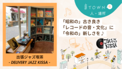 出張ジャズ喫茶：昭和の古き良き「レコードの音・文化」に令和の新しさを♪_音TOWNな場所のサムネイル