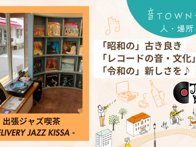 出張ジャズ喫茶：昭和の古き良き「レコードの音・文化」に令和の新しさを♪_音TOWNな場所のサムネイル