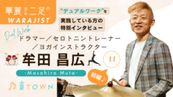 牟田昌広：「ドラマー x セロトニントレーナー x ヨガインストラクター」｜世界を“横に広げる”生き方！？前編サムネイル画像_音TOWN