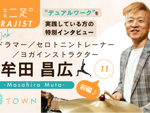 牟田昌広：「ドラマー x セロトニントレーナー x ヨガインストラクター」｜世界を“横に広げる”生き方！？前編サムネイル画像_音TOWN