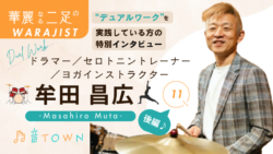 牟田昌広：「ドラマー x セロトニントレーナー x ヨガインストラクター」｜世界を“横に広げる”生き方！後編サムネイル画像_音TOWN