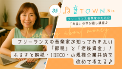 フリーランス音楽家が知っておきたい「節税」と「老後資金」！ふるさと納税・iDeCo・小規模企業共済を改めて考える♪サムネイル画像_音TOWN.Biz