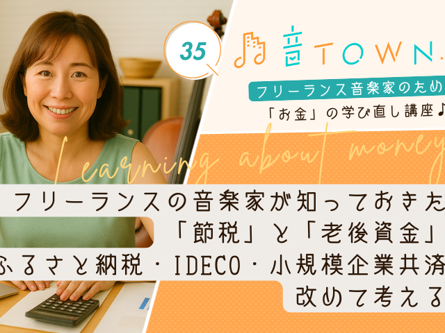 フリーランス音楽家が知っておきたい「節税」と「老後資金」！ふるさと納税・iDeCo・小規模企業共済を改めて考える♪サムネイル画像_音TOWN.Biz